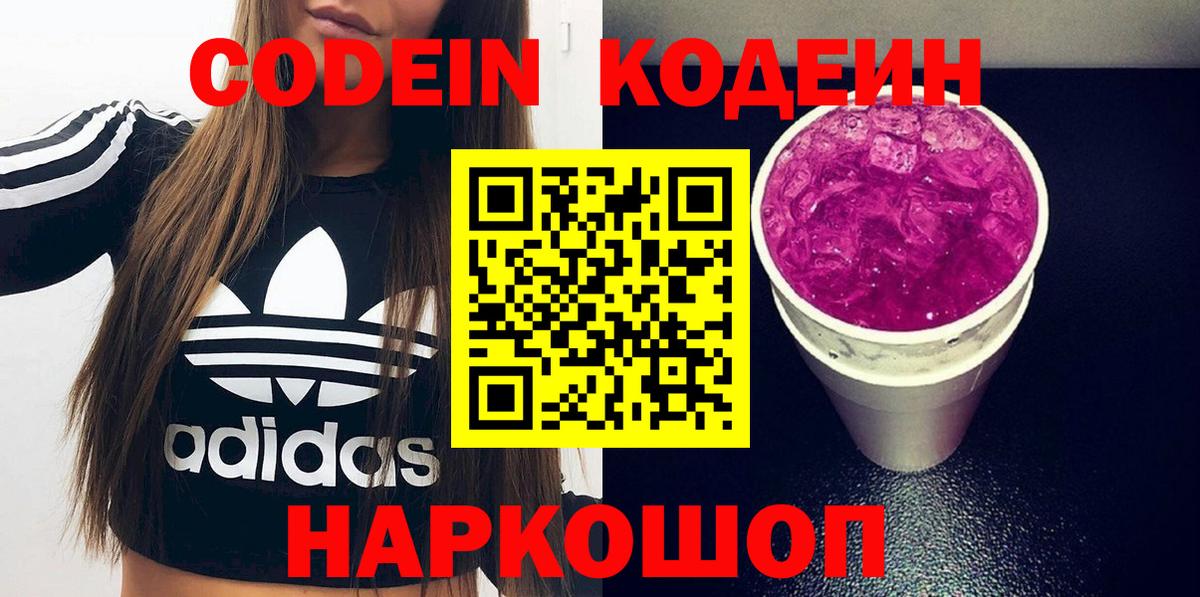 Кодеин Purple Drank  Вход с VPN  Советск  Codein напиток Lean (лин) 
