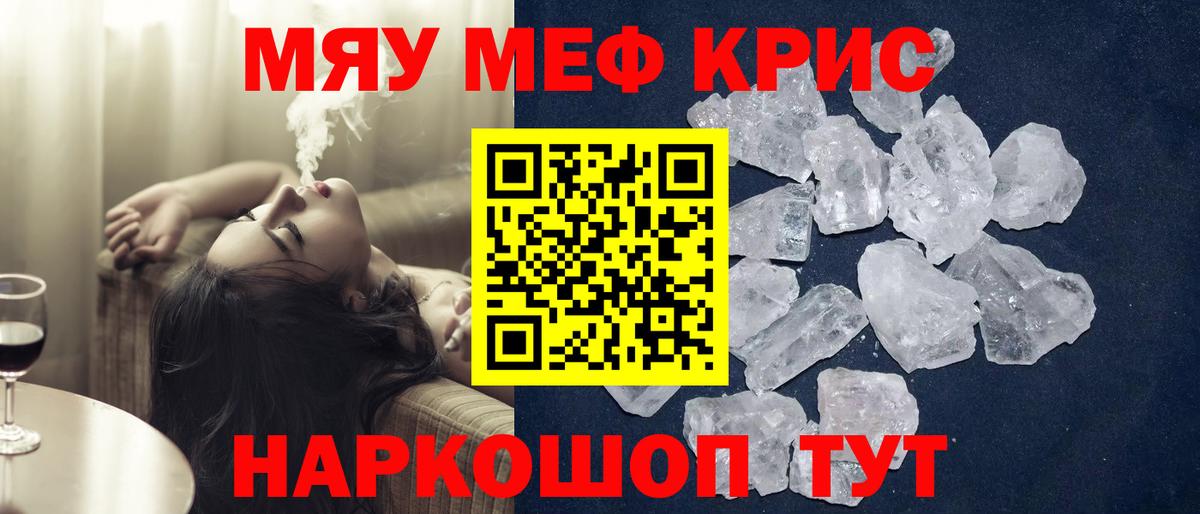Меф мяу мяу  Советск